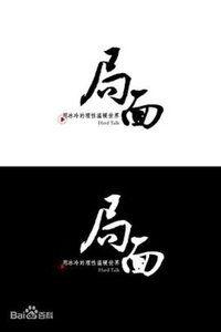 局面在线观看 第1张 局面在线观看 第1张